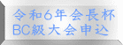 令和６年会長杯 ＢＣ級大会申込